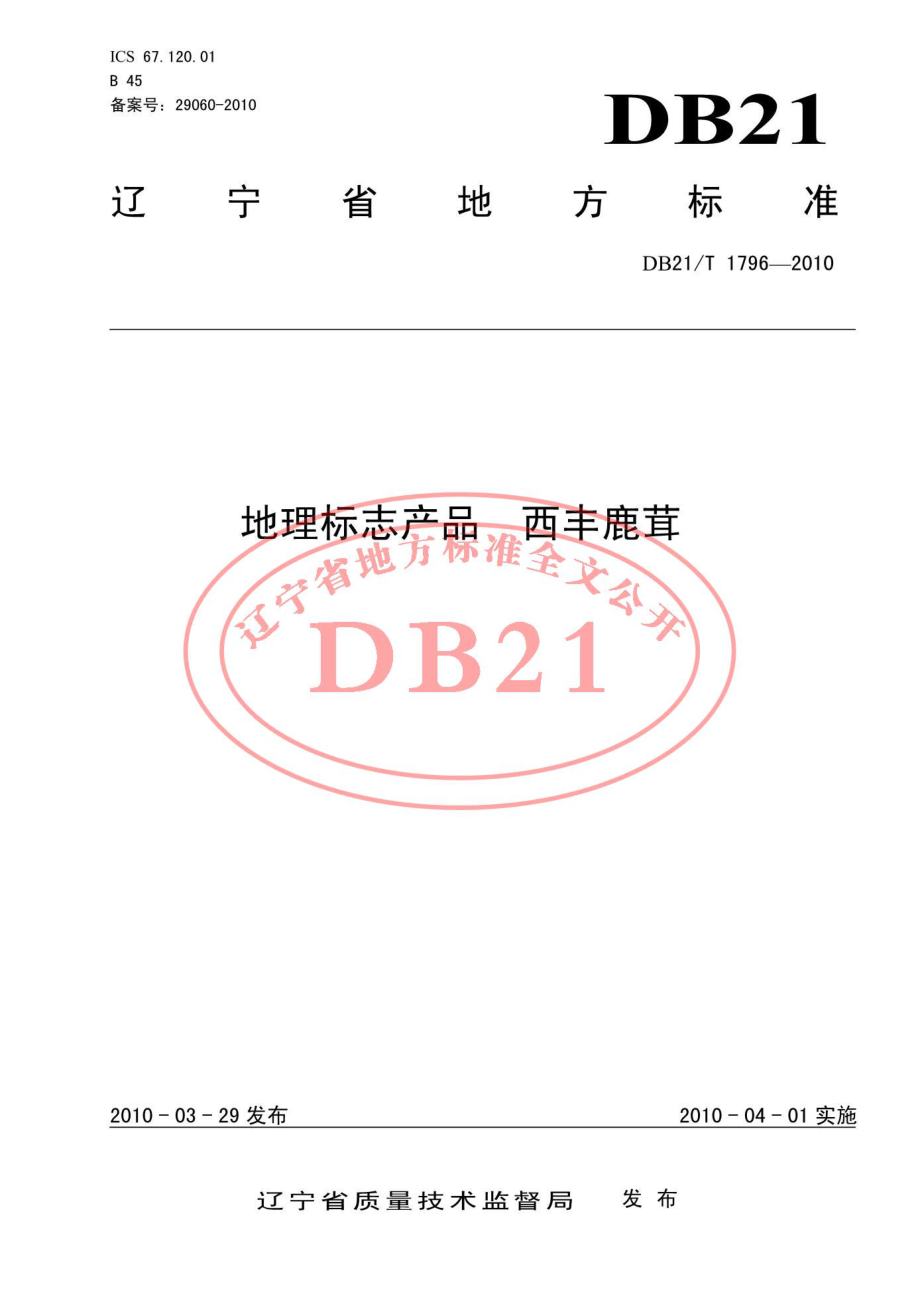 DB21T 1796-2010 地理标志产品　西丰鹿茸.pdf_第1页