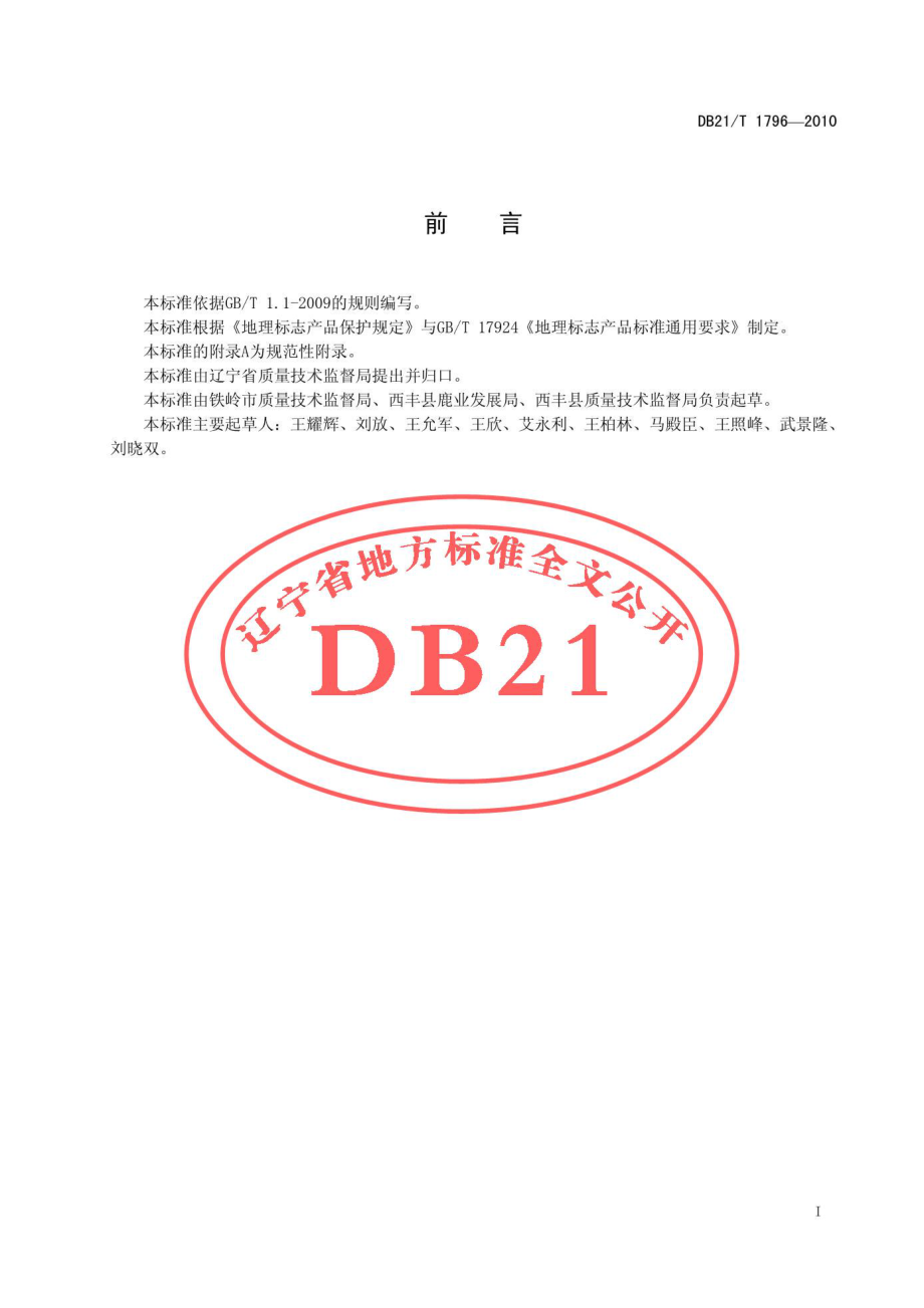 DB21T 1796-2010 地理标志产品　西丰鹿茸.pdf_第3页