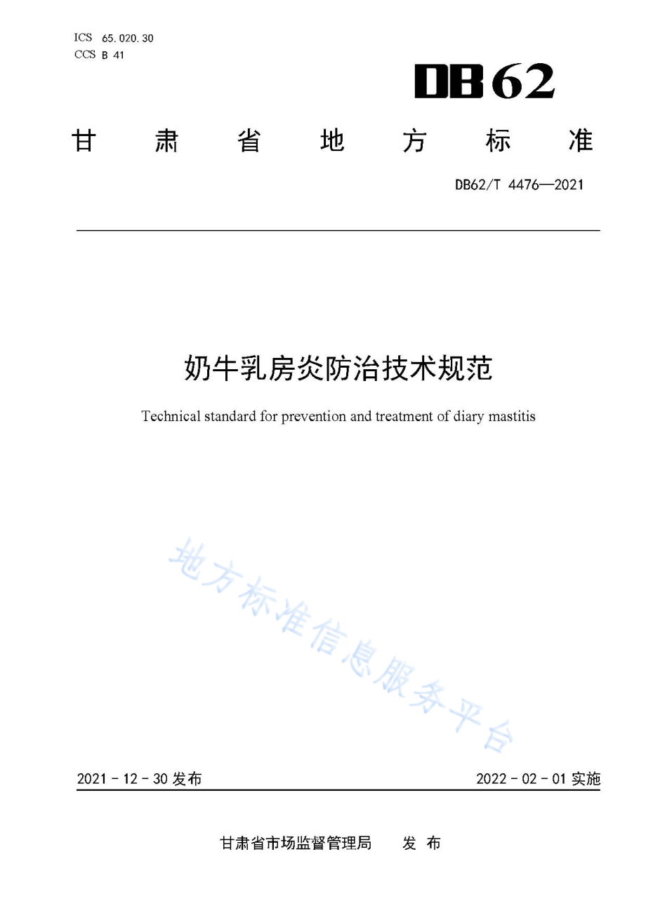 DB62T 4476-2021 奶牛乳房炎防治技术规范.pdf_第1页