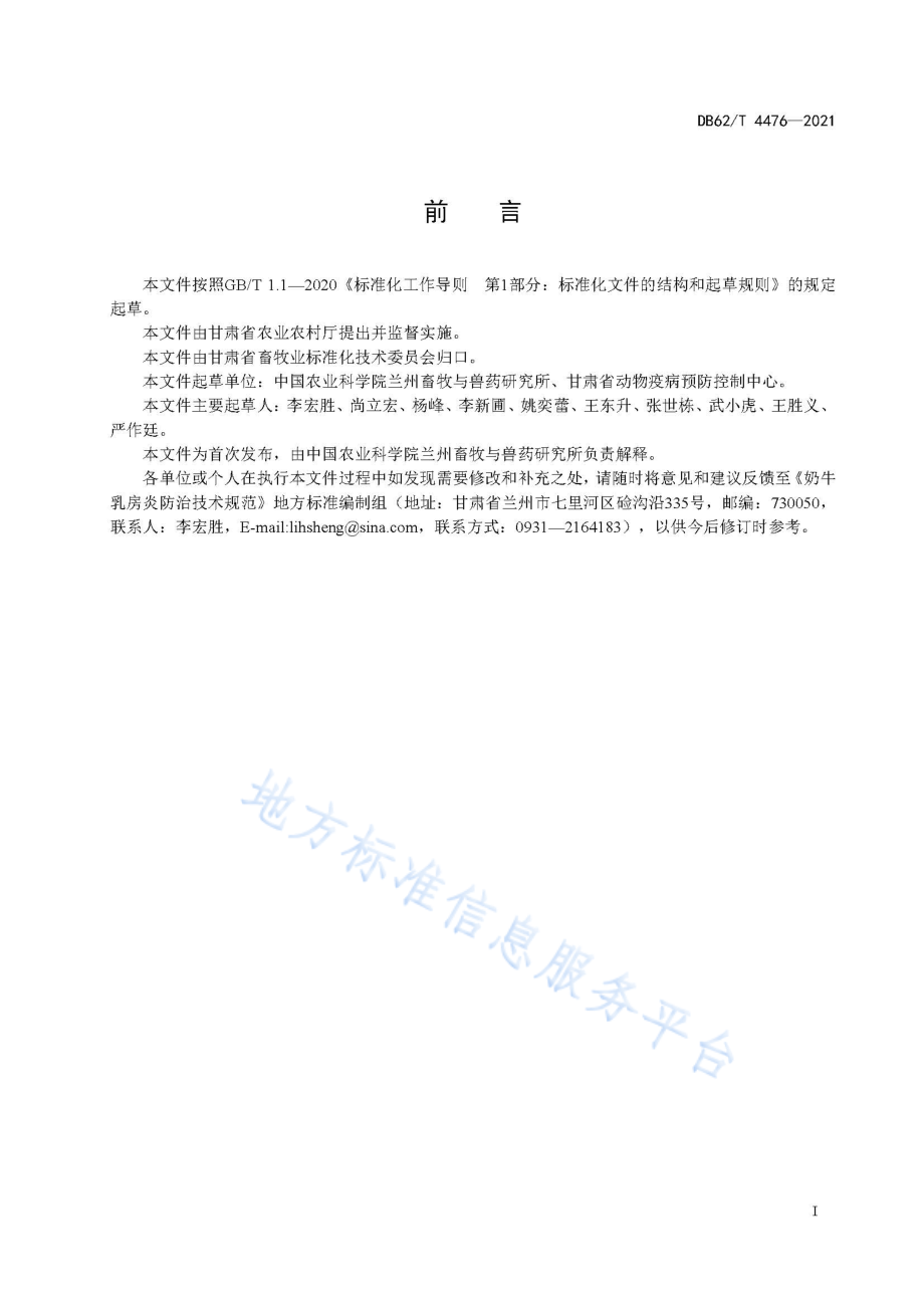 DB62T 4476-2021 奶牛乳房炎防治技术规范.pdf_第3页