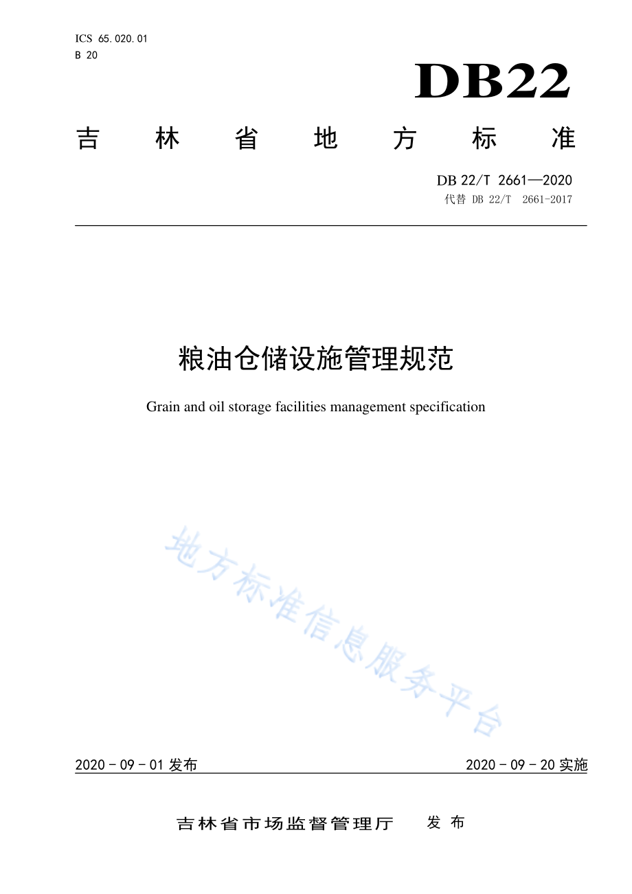 DB22T 2661-2020 粮油仓储设施管理规范.pdf_第1页