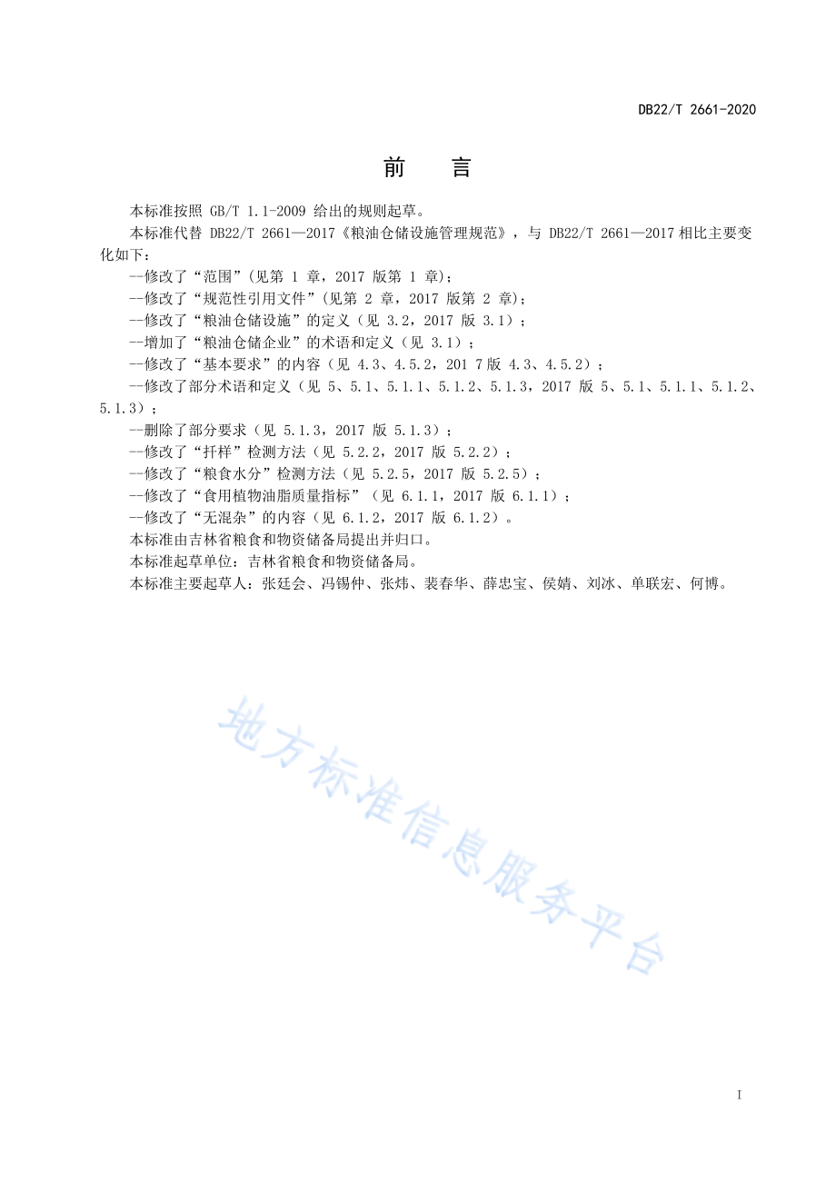 DB22T 2661-2020 粮油仓储设施管理规范.pdf_第2页