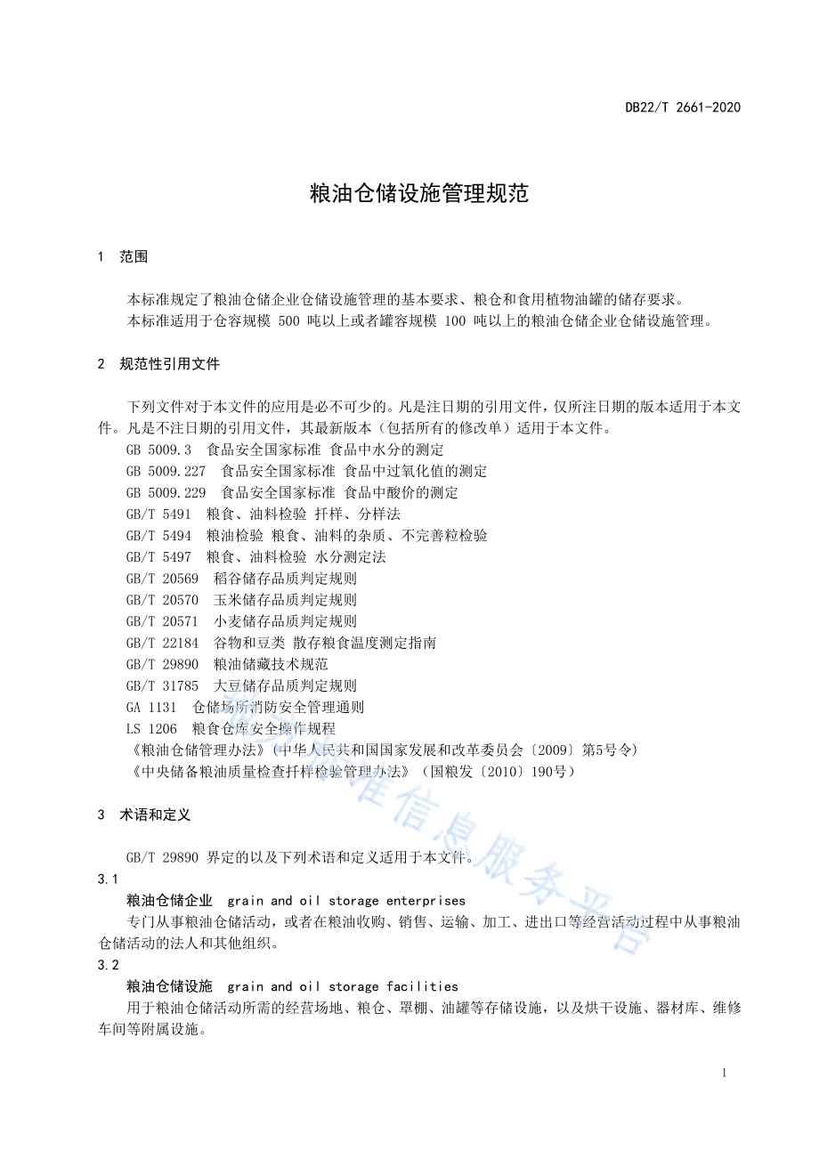 DB22T 2661-2020 粮油仓储设施管理规范.pdf_第3页