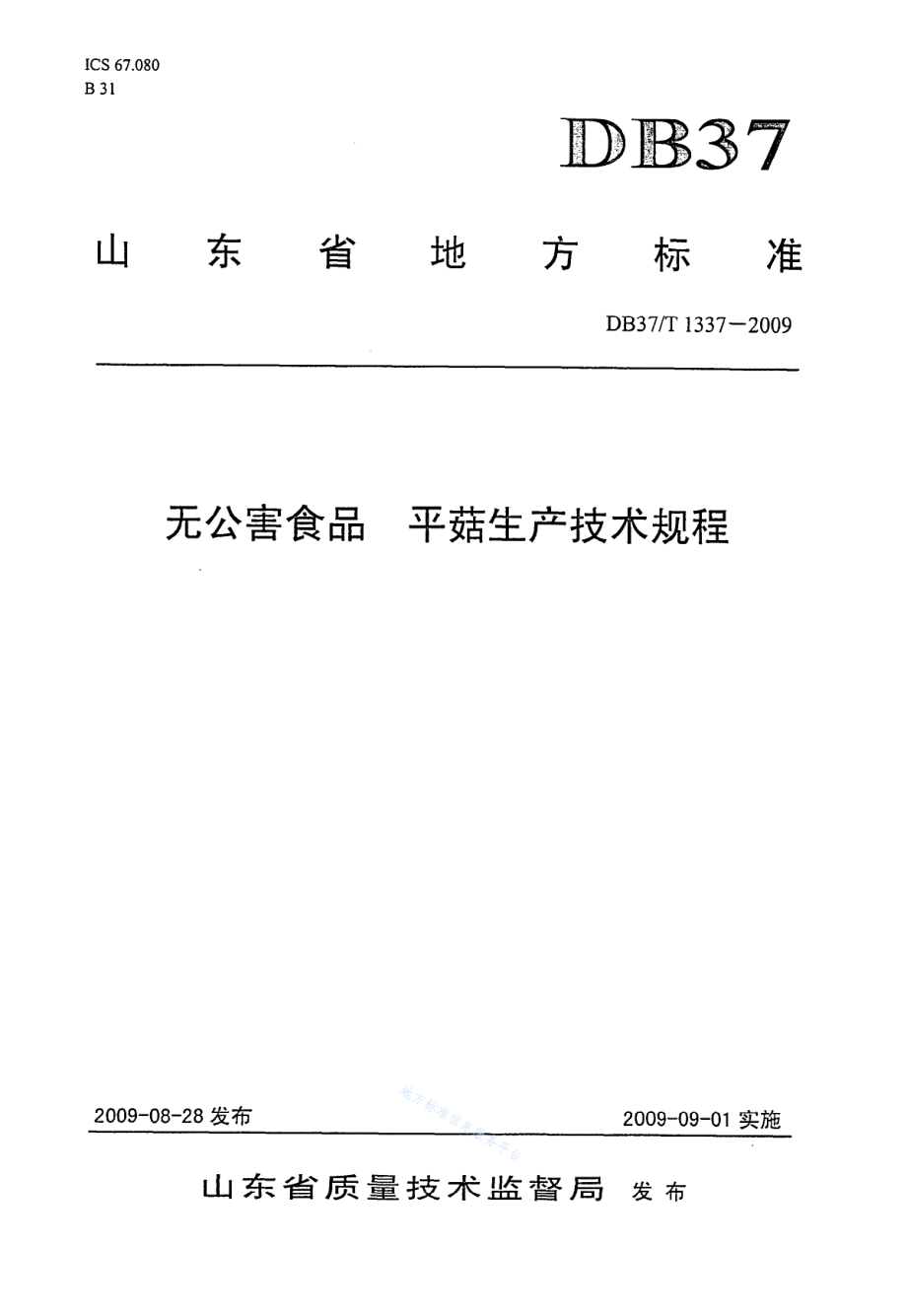 DB37T 1337-2009 无公害食品 平菇生产技术规程.pdf_第1页