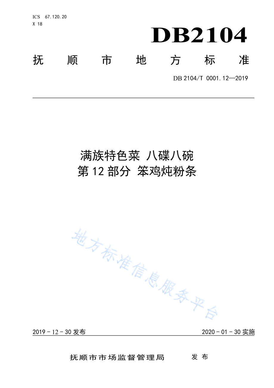 DB2104T 0001.12-2019 满族特色菜 八碟八碗 第12部分 笨鸡炖粉条.pdf_第1页