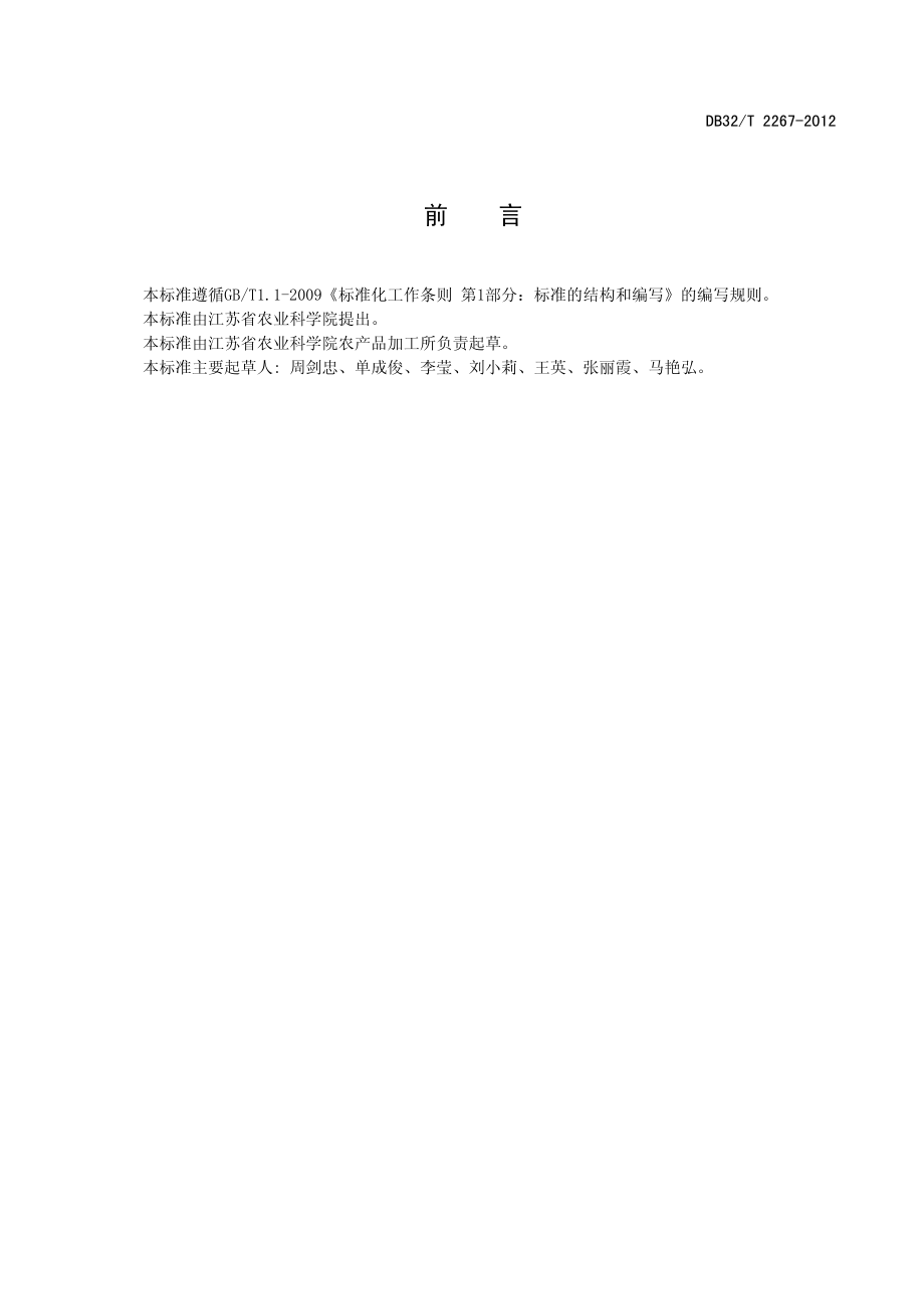 DB32T 2267-2012 南美白对虾速冻技术规程.pdf_第2页