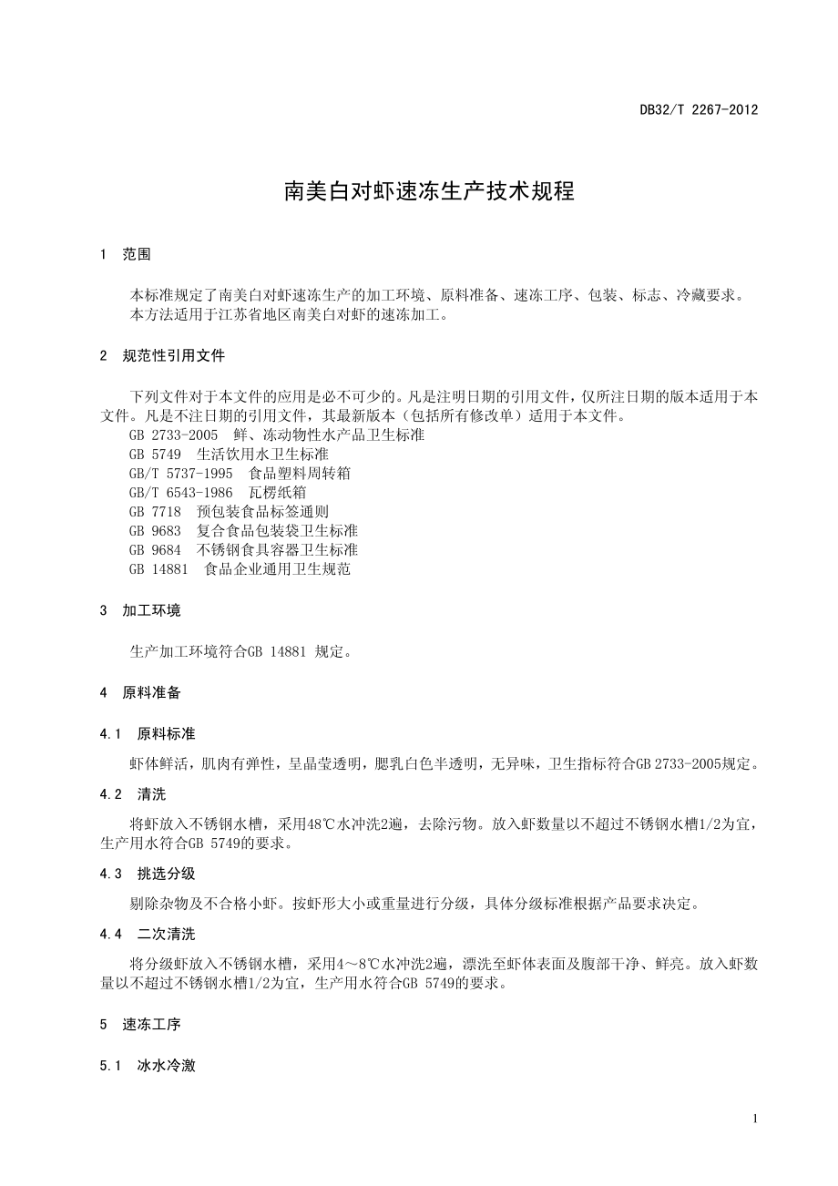 DB32T 2267-2012 南美白对虾速冻技术规程.pdf_第3页