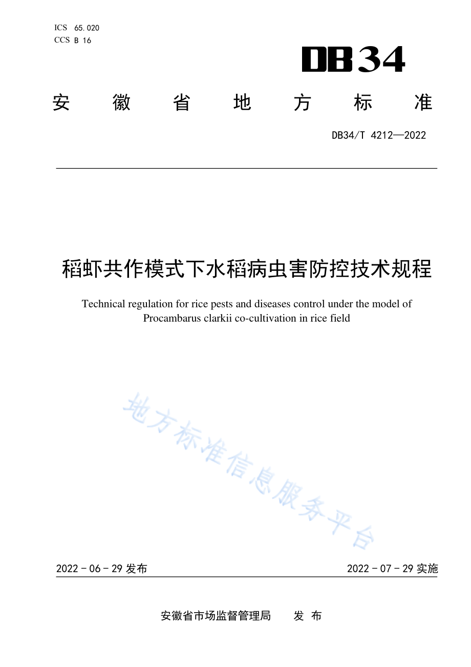 DB34T 4212-2022 稻虾共作模式下水稻病虫害防控技术规程.pdf_第1页