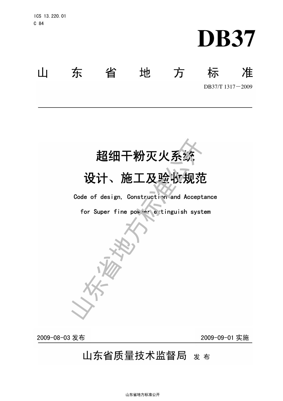 DB37T 1317-2009 超细干粉灭火系统设计、施工及验收规范.pdf_第1页