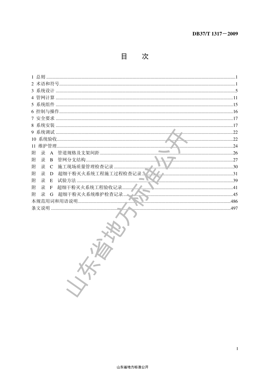 DB37T 1317-2009 超细干粉灭火系统设计、施工及验收规范.pdf_第2页