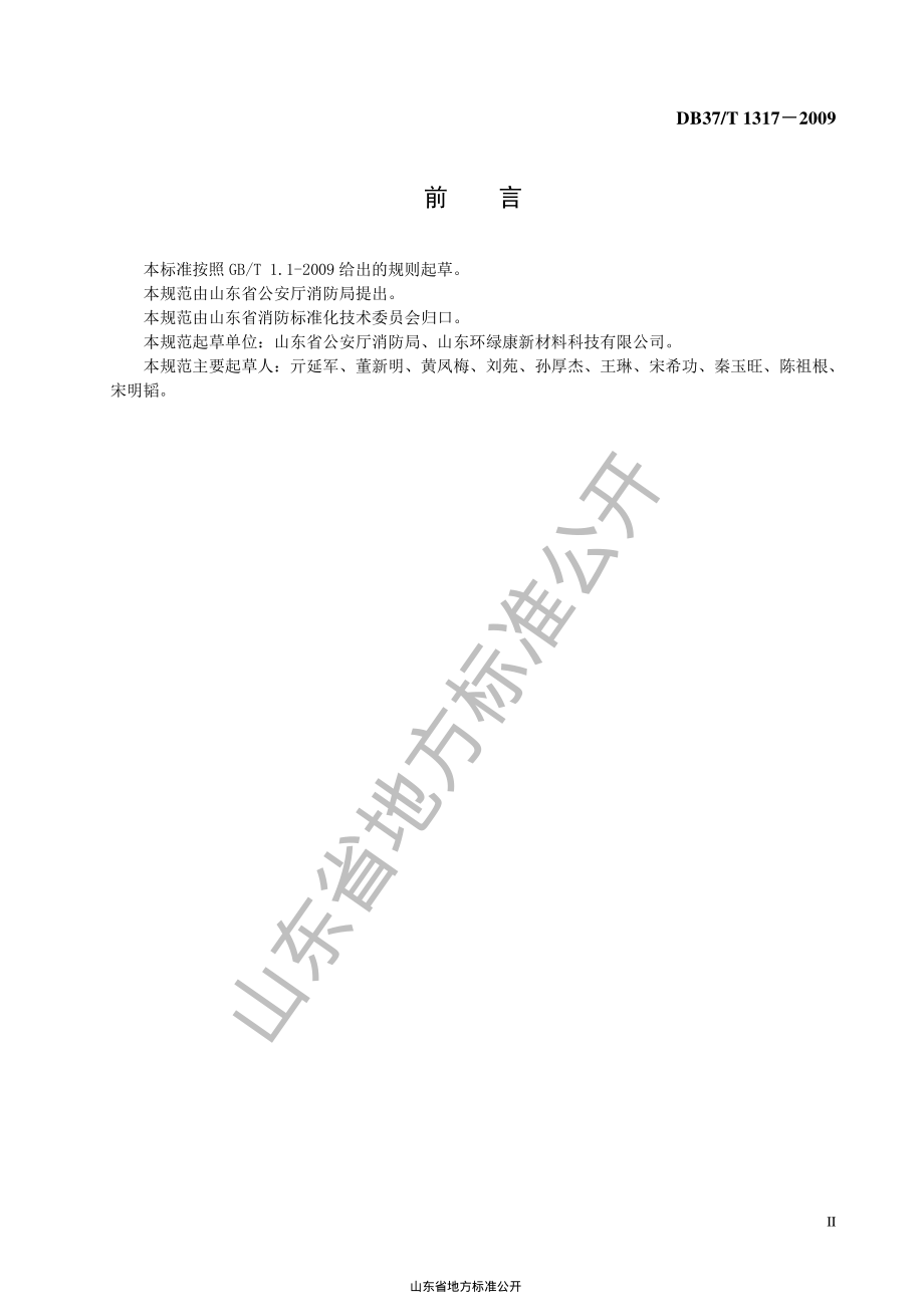 DB37T 1317-2009 超细干粉灭火系统设计、施工及验收规范.pdf_第3页