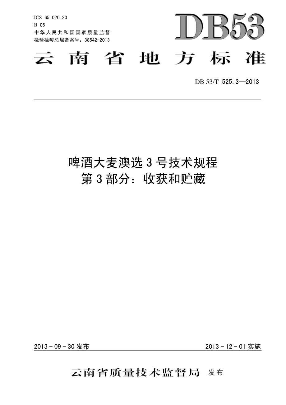 DB53T 525.3-2013 啤酒大麦澳选3号技术规程 第3部分：收获和贮藏.pdf_第1页