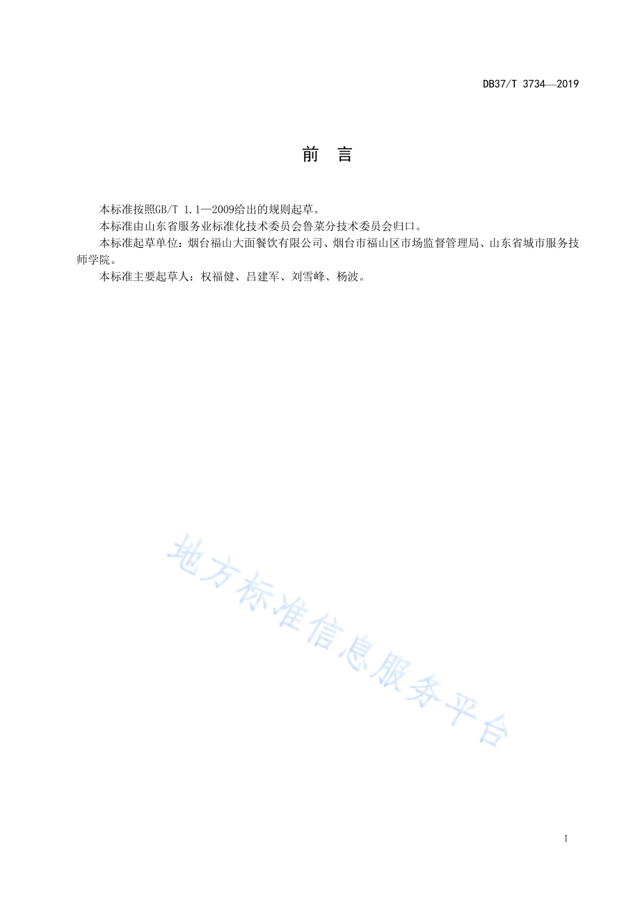 DB37T 3734-2019 鲁菜 福山大面 素菜面.pdf_第2页