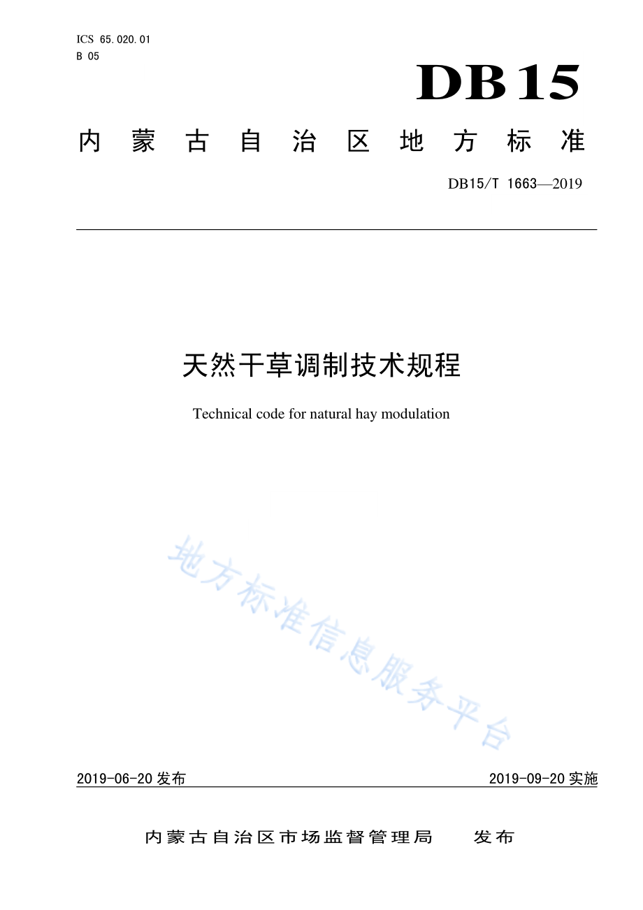 DB15T 1663-2019 天然干草调制技术规程.pdf_第1页