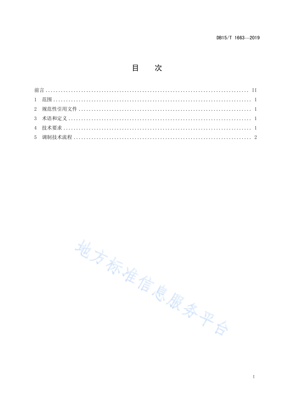 DB15T 1663-2019 天然干草调制技术规程.pdf_第3页