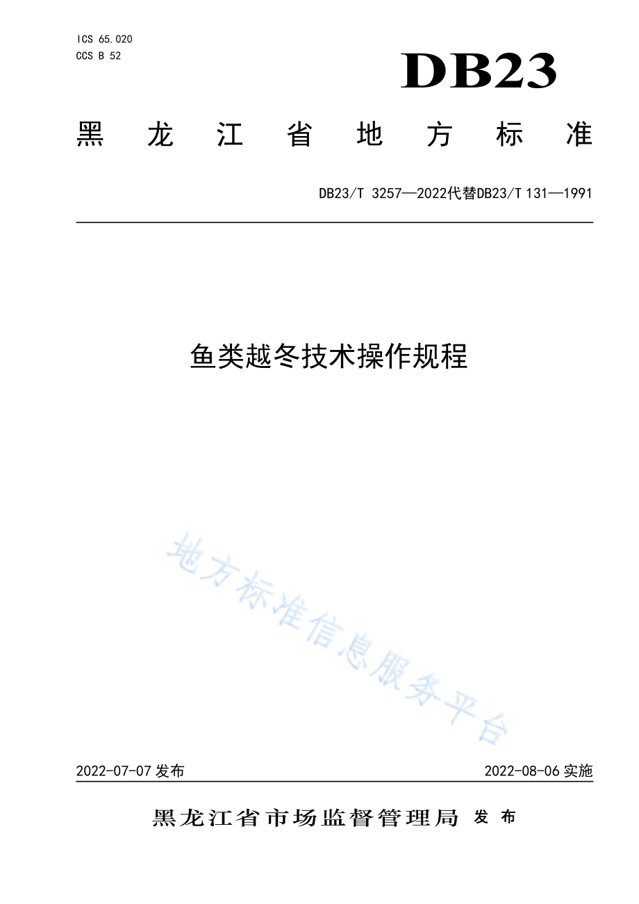 DB23T 3257-2022 鱼类越冬技术规程.pdf_第1页