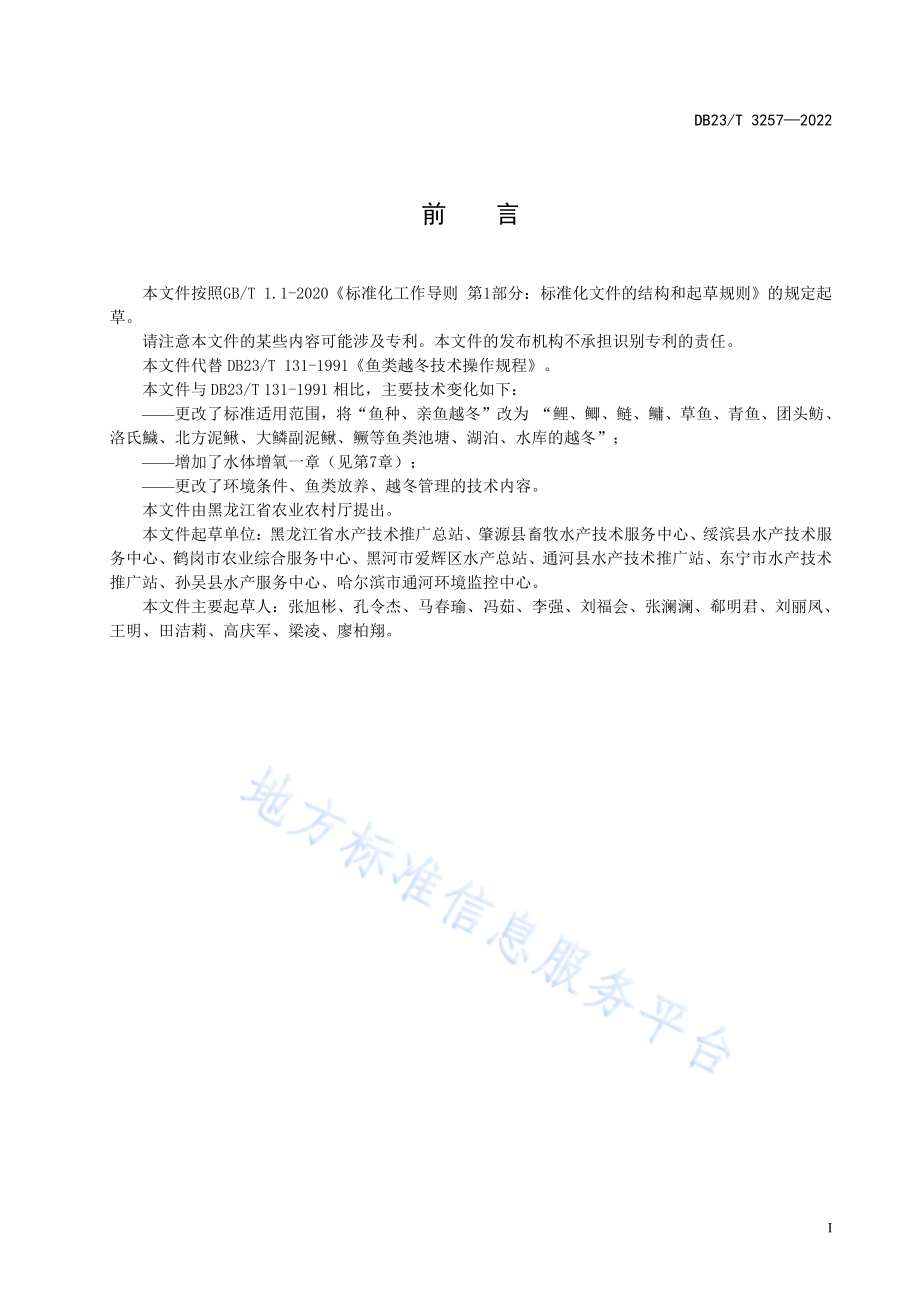 DB23T 3257-2022 鱼类越冬技术规程.pdf_第2页