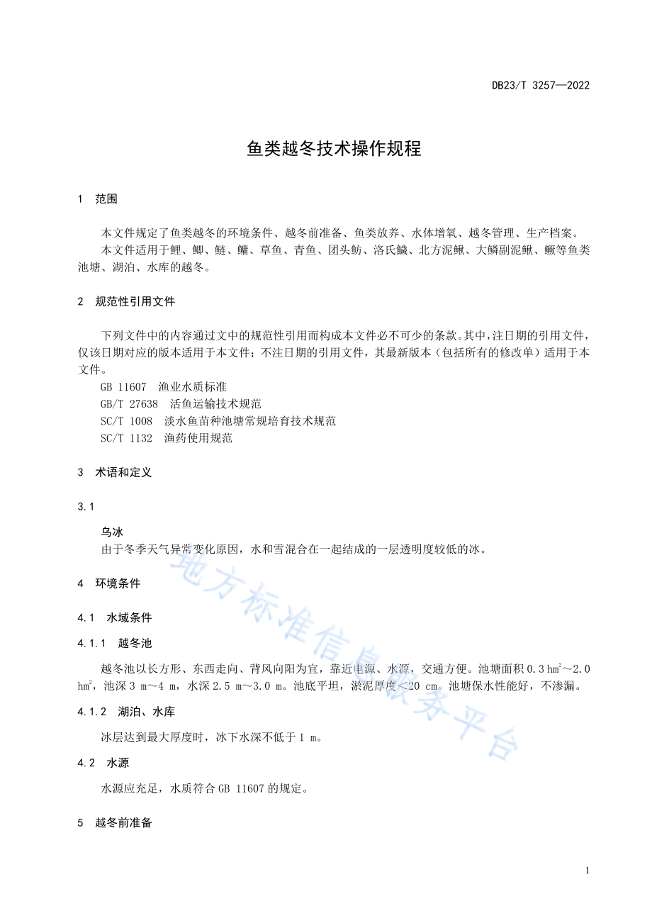 DB23T 3257-2022 鱼类越冬技术规程.pdf_第3页