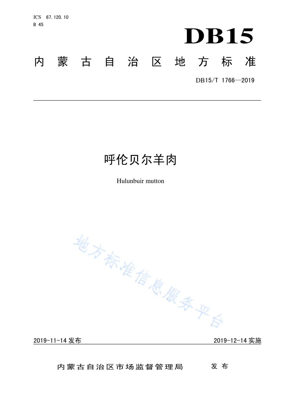 DB15T 1766-2019 呼伦贝尔羊肉.pdf_第1页