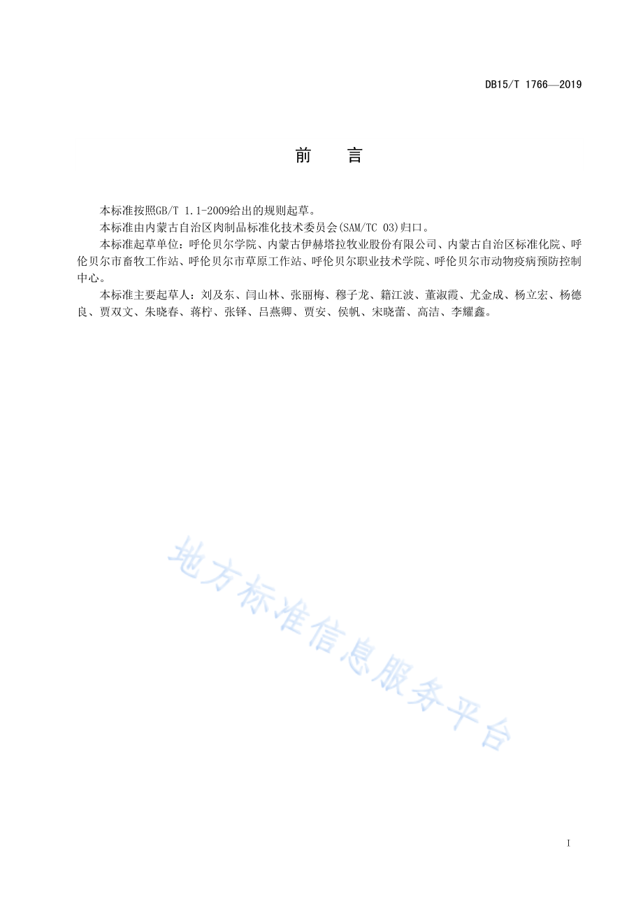 DB15T 1766-2019 呼伦贝尔羊肉.pdf_第3页