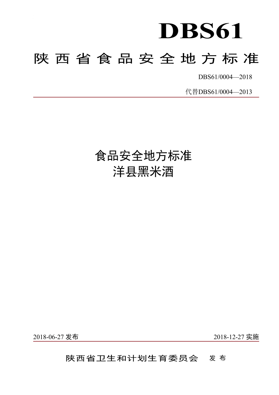 DBS61 0004-2018 食品安全地方标准洋县黑米酒.pdf_第1页