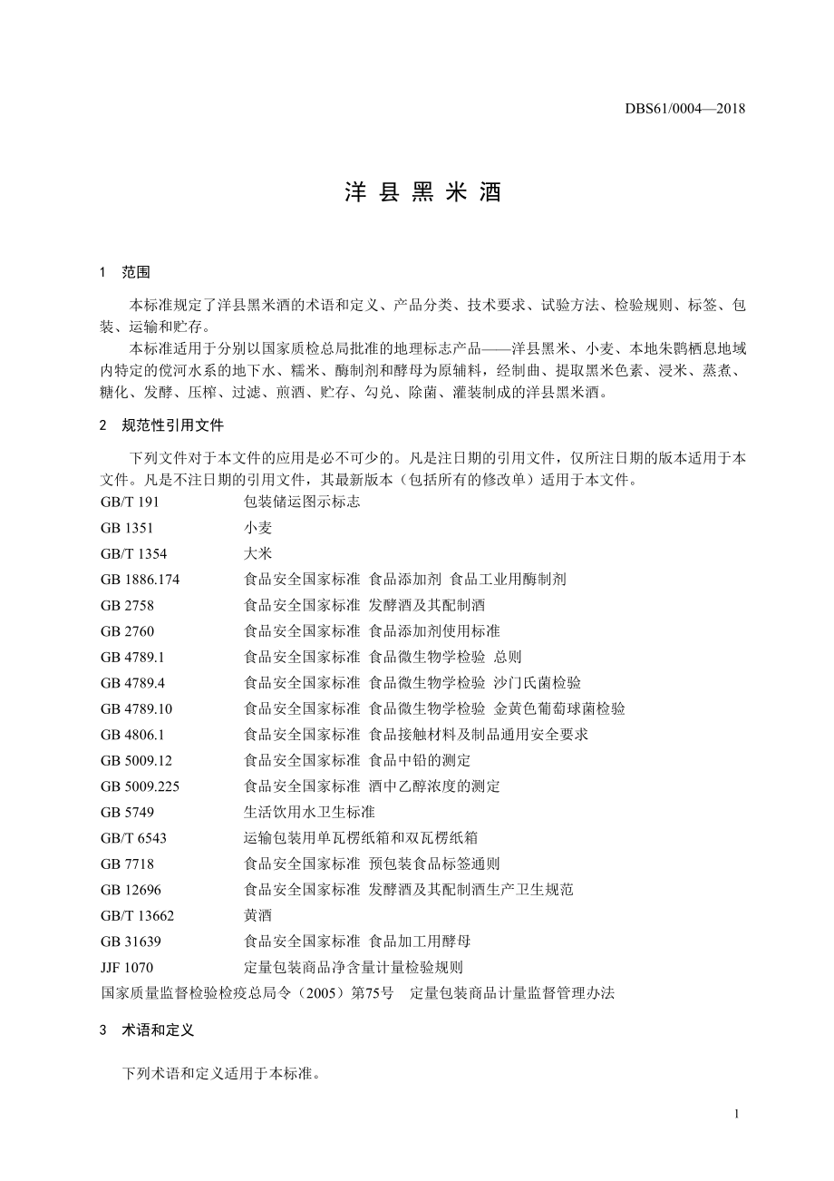 DBS61 0004-2018 食品安全地方标准洋县黑米酒.pdf_第3页