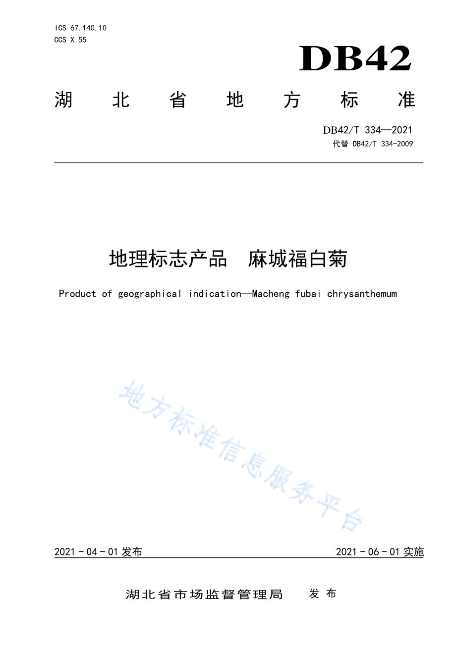 DB42T 334-2021 地理标志产品 麻城福白菊.pdf_第1页