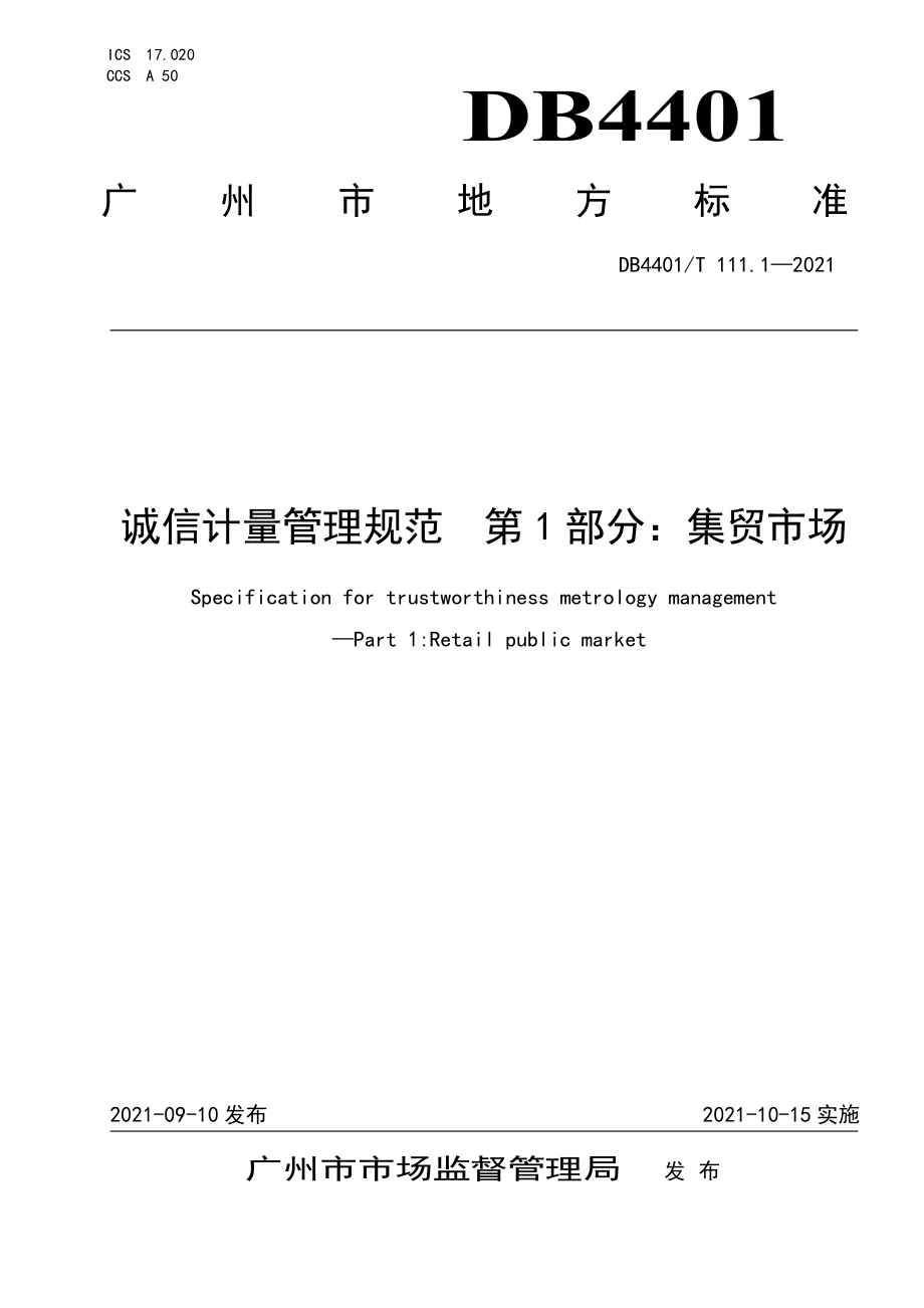 DB4401T 111.1-2021 诚信计量管理规范 第 1 部分：集贸市场.pdf_第1页