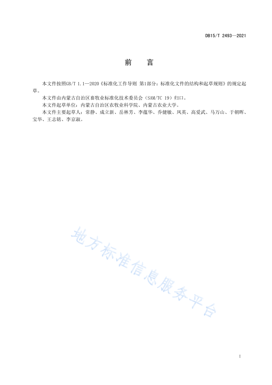 DB15T 2493-2021 羊粪有机肥料生产技术规范.pdf_第3页