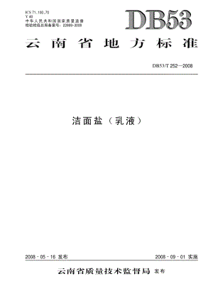 DB53T 252-2008 洁面盐(乳液).pdf