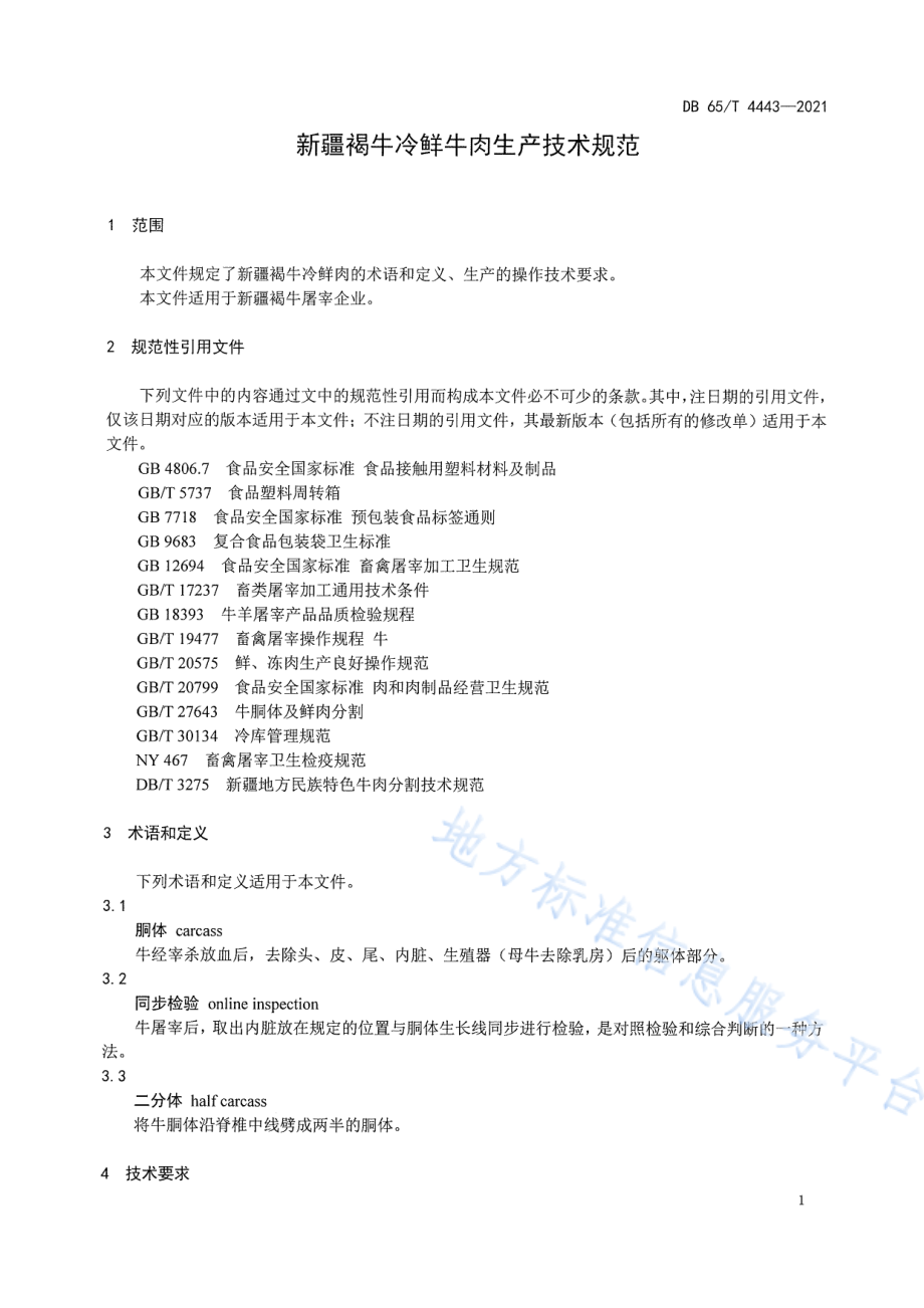 DB65T 4443-2021 新疆褐牛冷鲜牛肉生产技术规范.pdf_第3页