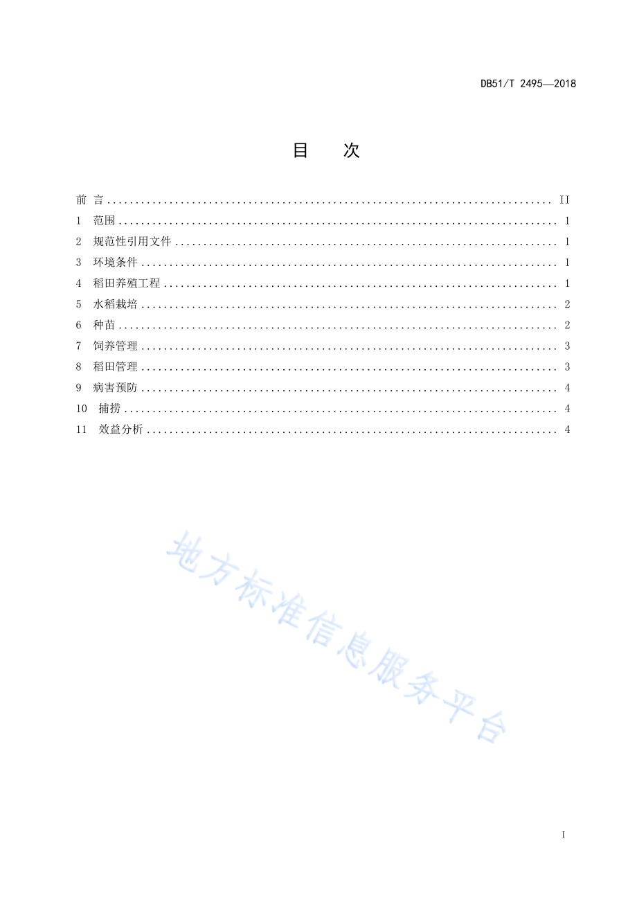 DB51T 2495-2018 稻渔综合种养技术规范稻田养鳖.pdf_第3页