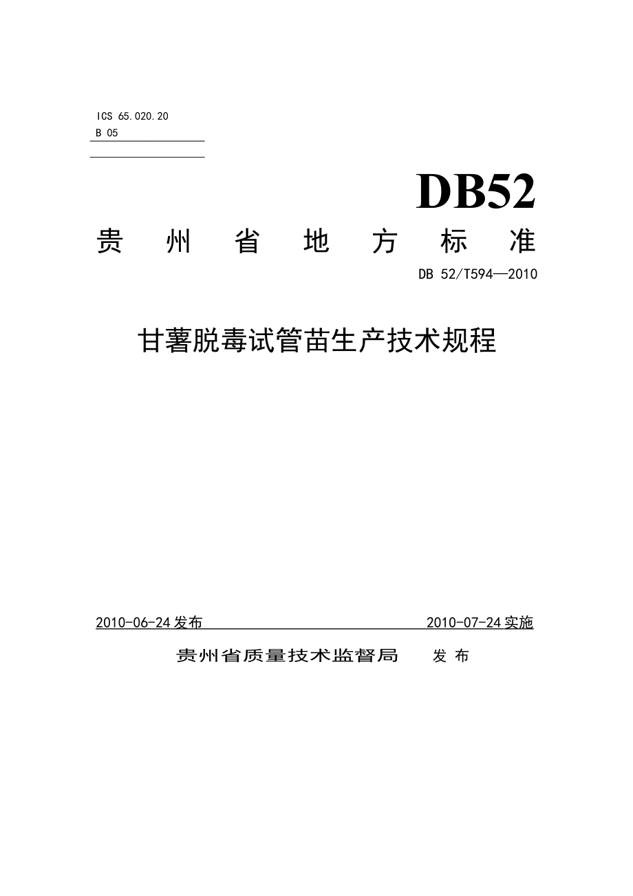 DB52T 594-2010 甘薯脱毒试管苗生产技术规程.pdf_第1页