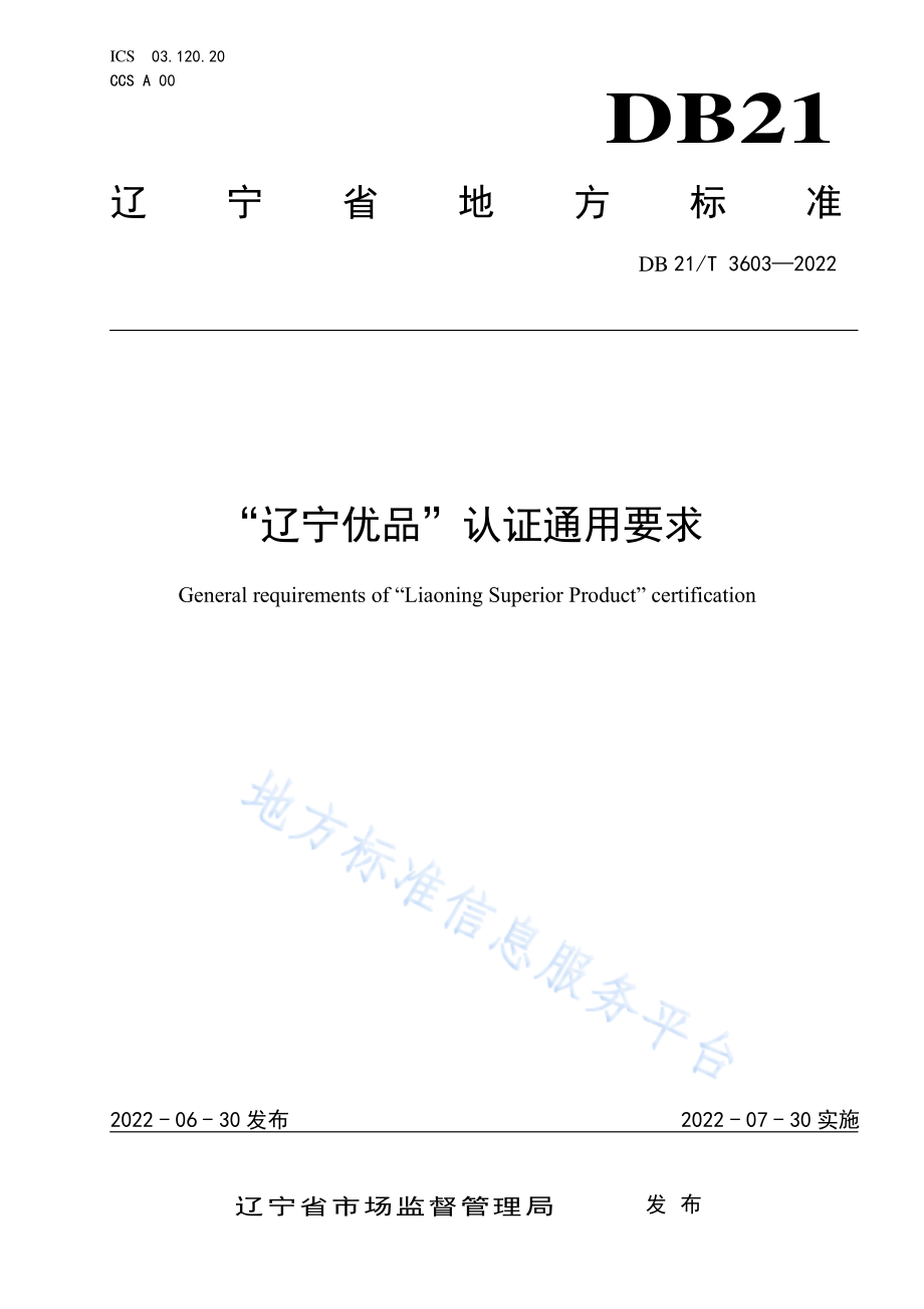 DB21T 3603-2022 辽宁优品认证通用要求.pdf_第1页