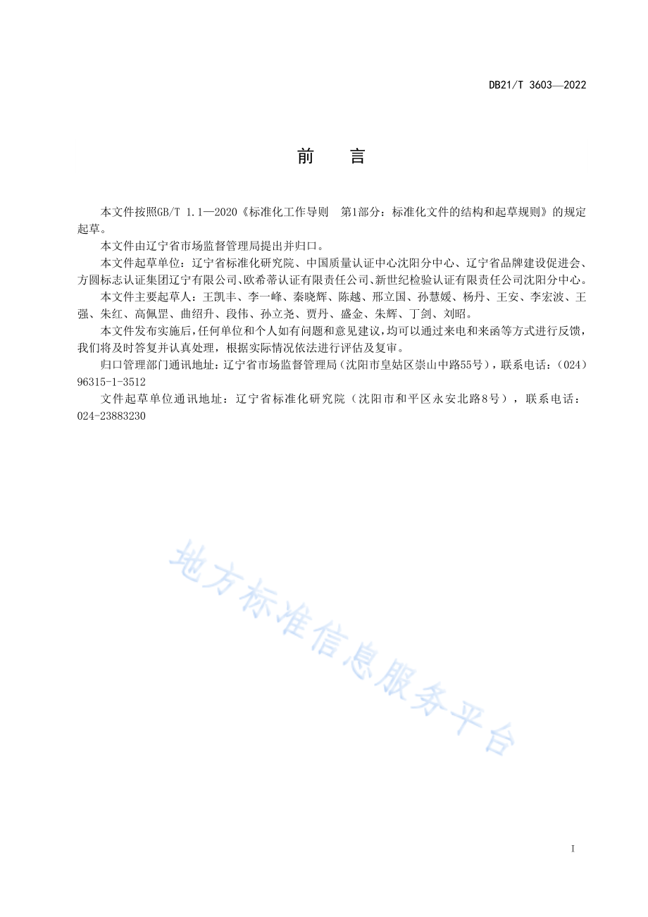 DB21T 3603-2022 辽宁优品认证通用要求.pdf_第3页