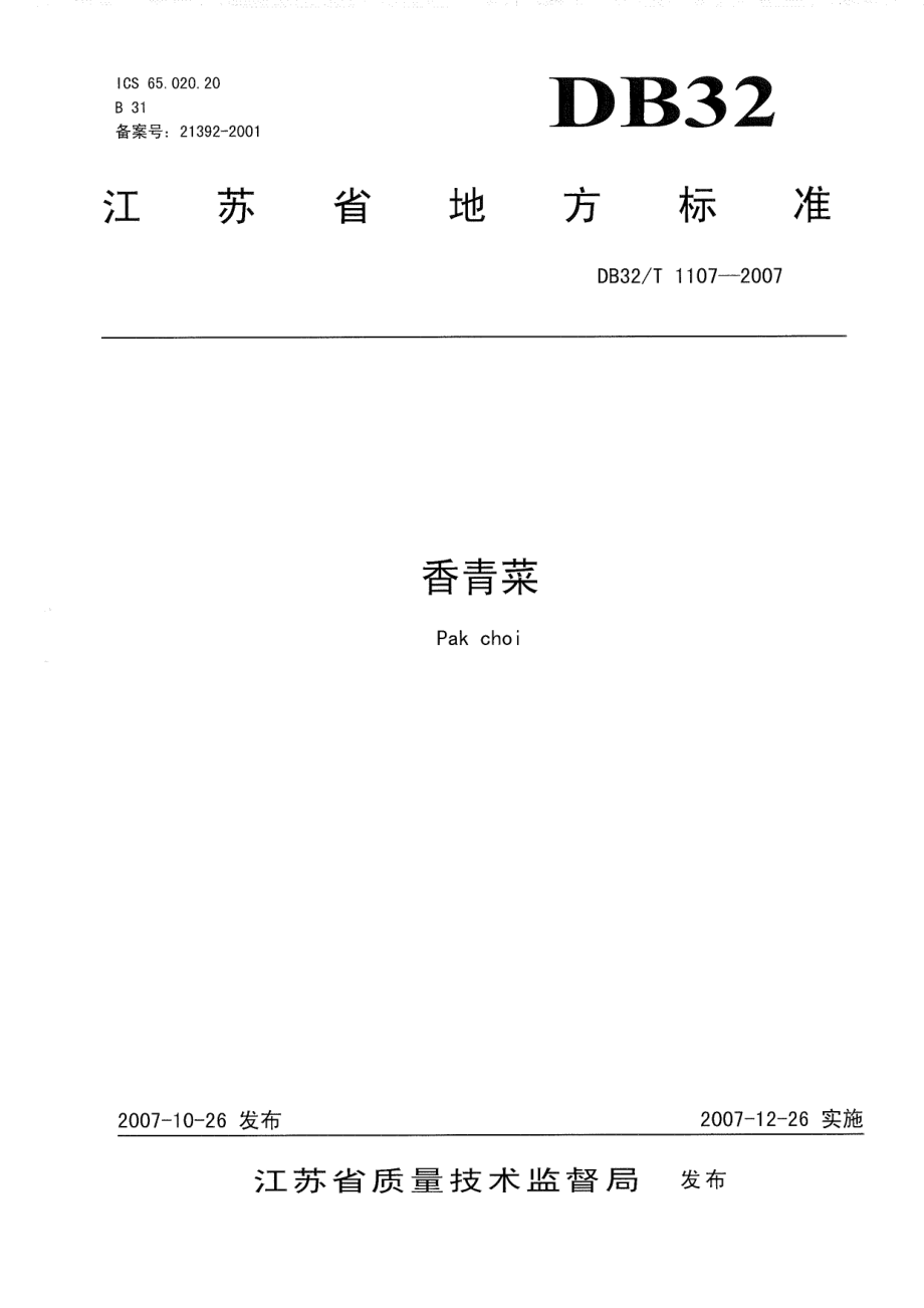 DB32T 1107-2007 香青菜.pdf_第1页