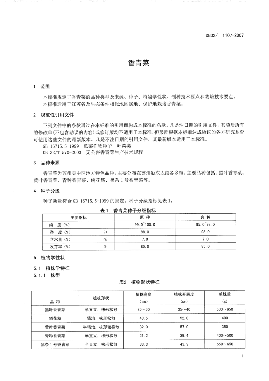 DB32T 1107-2007 香青菜.pdf_第3页