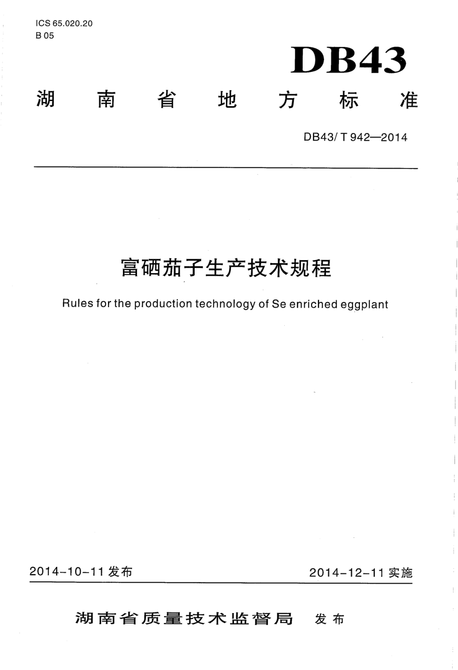 DB43T 942-2014 富硒茄子生产技术规程.pdf_第1页