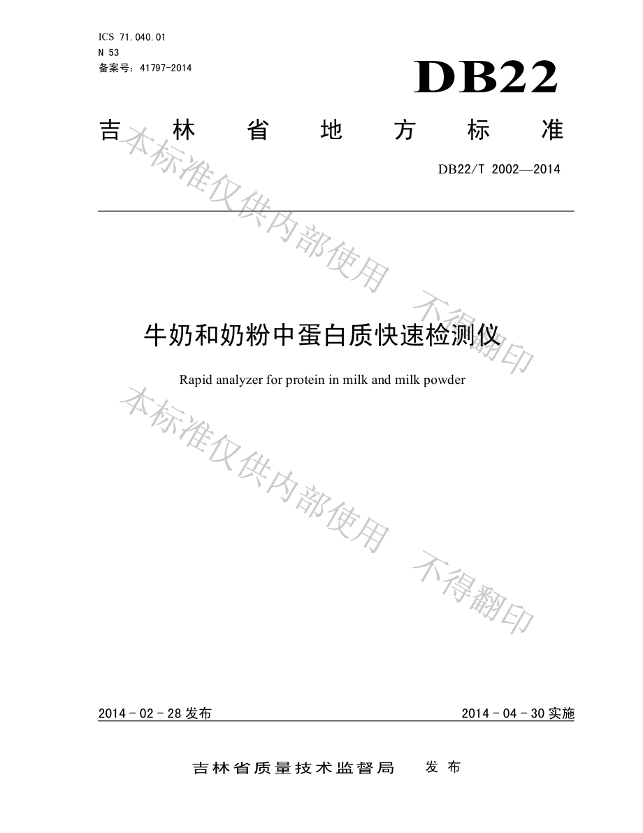 DB22T 2002-2014 牛奶和奶粉中蛋白质快速检测仪.pdf_第1页