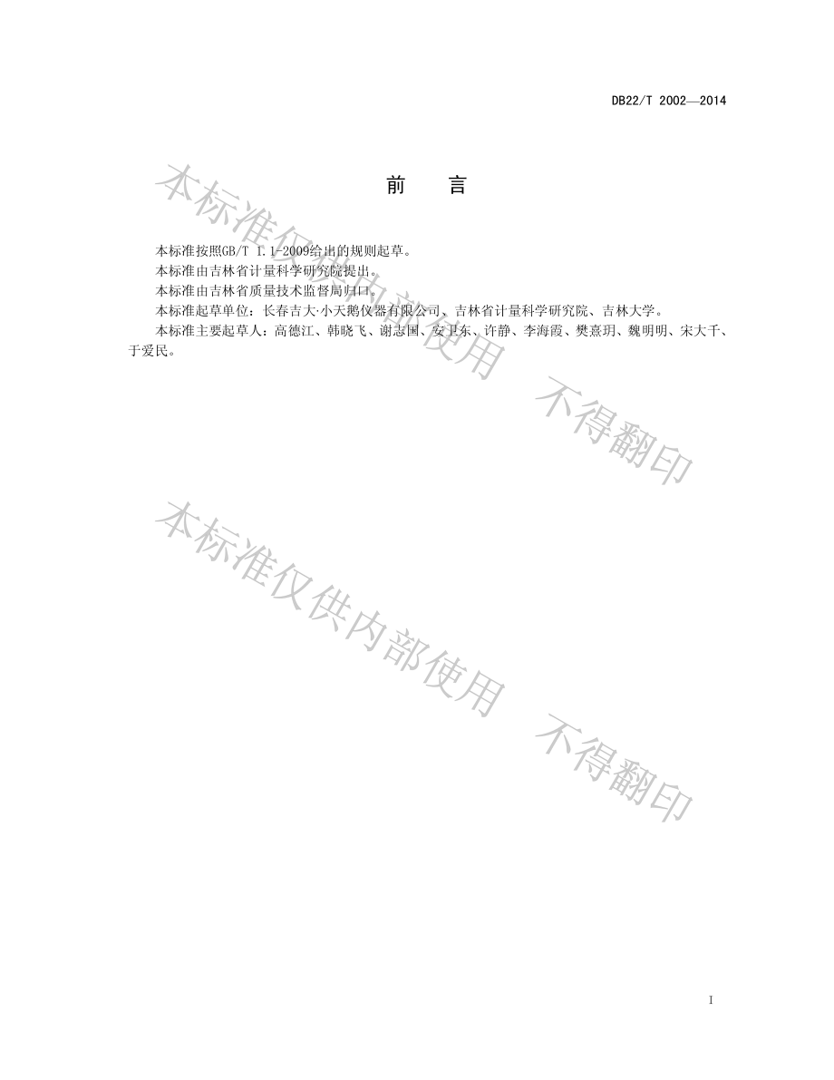 DB22T 2002-2014 牛奶和奶粉中蛋白质快速检测仪.pdf_第3页