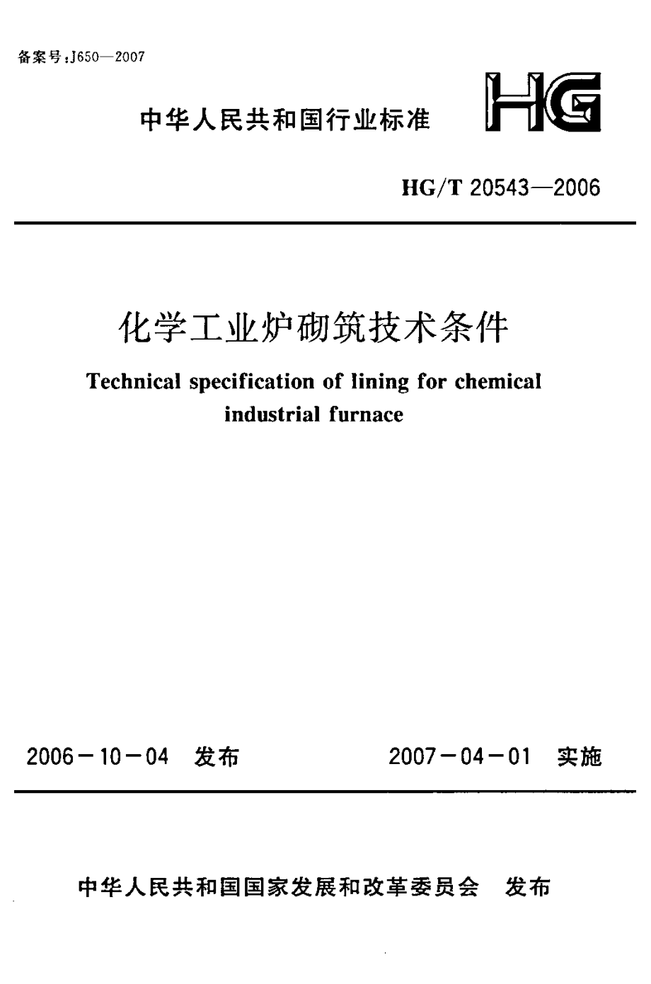 HGT 20543-2006 化学工业炉砌筑技术条件.pdf_第1页