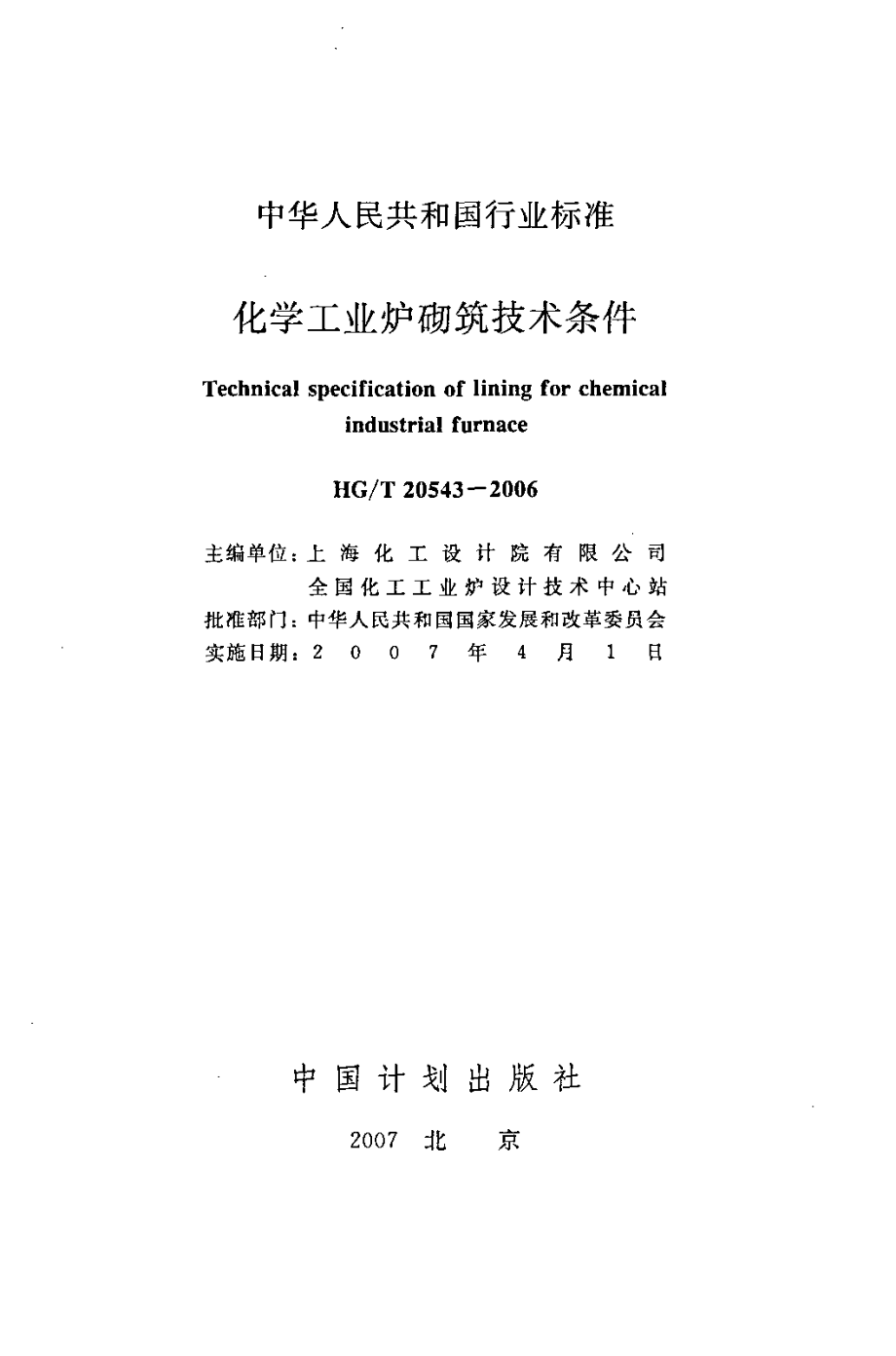 HGT 20543-2006 化学工业炉砌筑技术条件.pdf_第2页