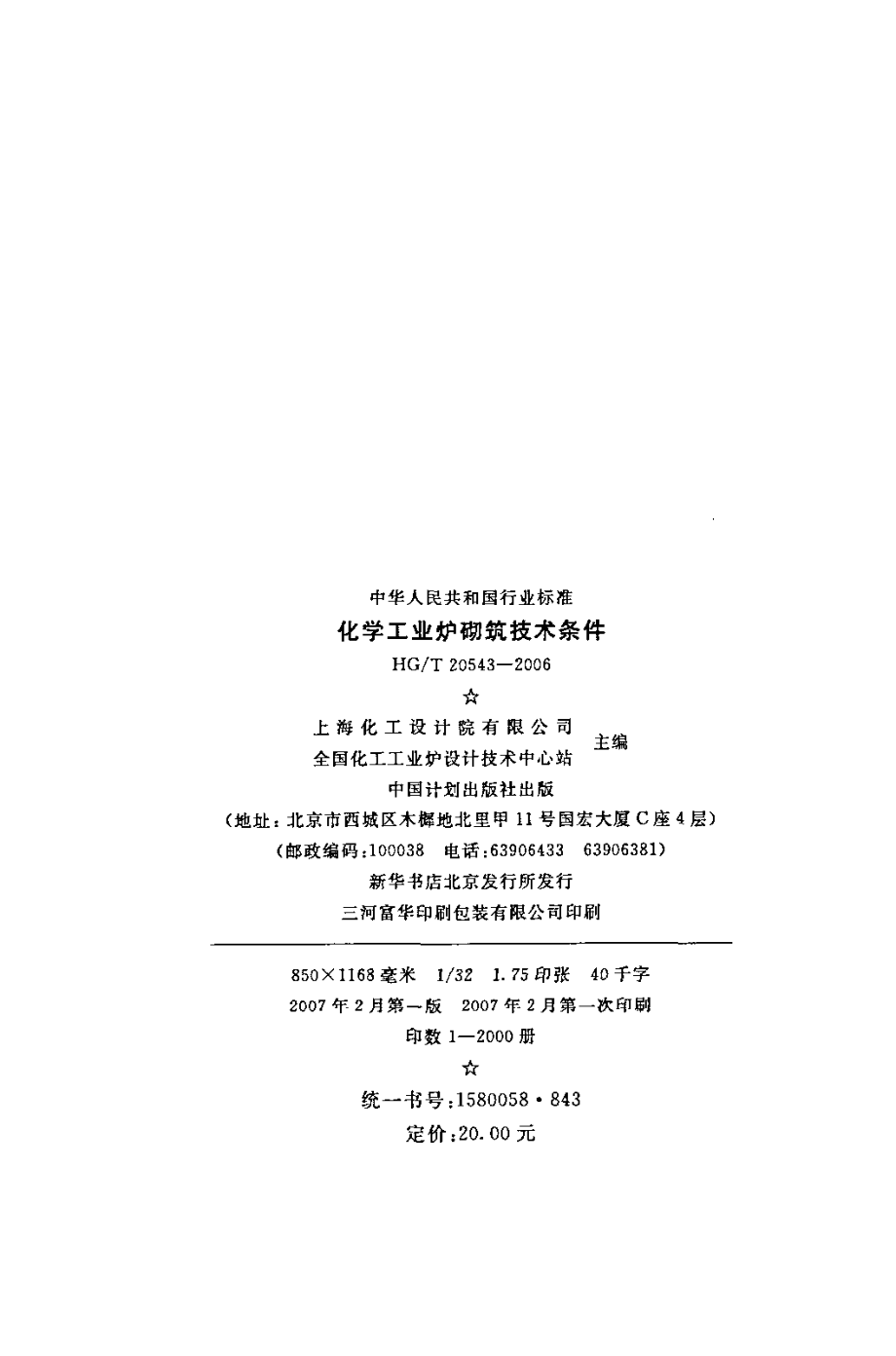 HGT 20543-2006 化学工业炉砌筑技术条件.pdf_第3页