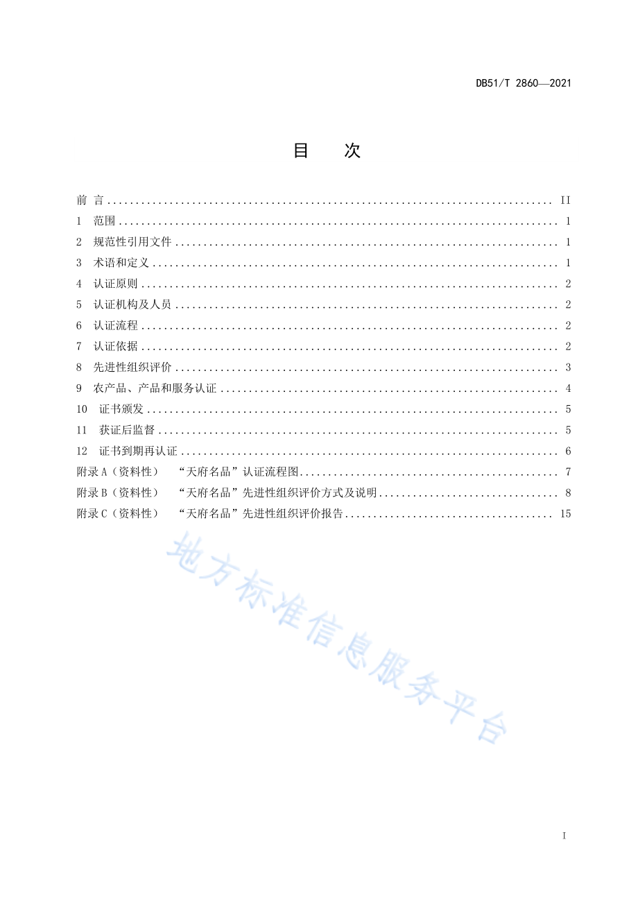 DB51T 2860-2021 “天府名品”认证通用规范.pdf_第2页