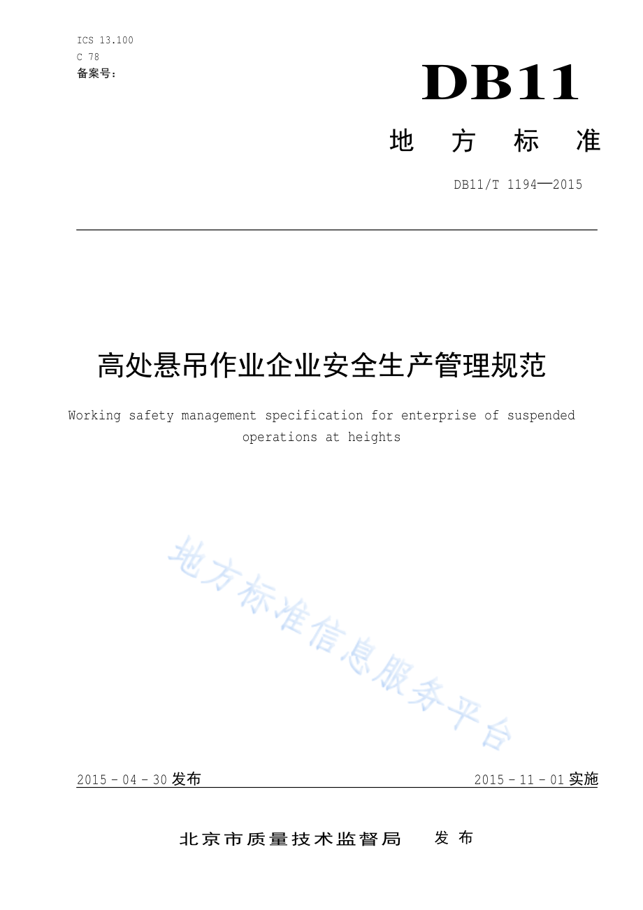 DB11T 1194-2015 高处悬吊作业企业安全生产管理规范.pdf_第1页