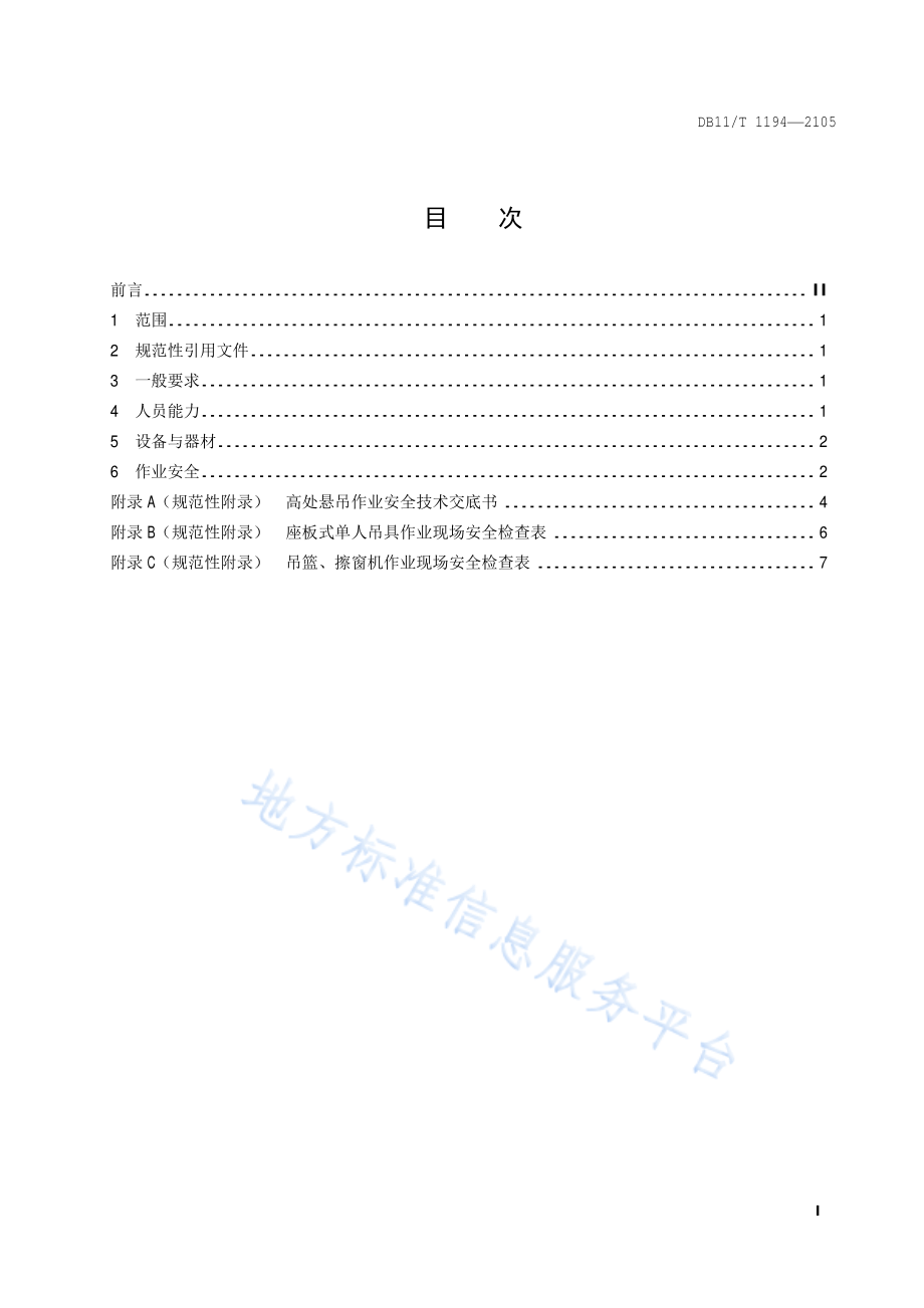 DB11T 1194-2015 高处悬吊作业企业安全生产管理规范.pdf_第2页