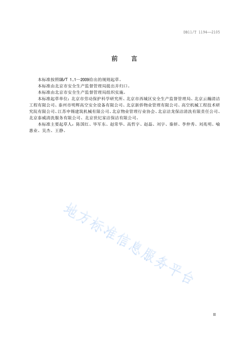 DB11T 1194-2015 高处悬吊作业企业安全生产管理规范.pdf_第3页