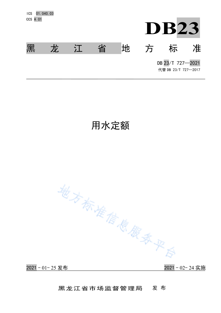 DB23T 727-2021 用水定额.pdf_第1页