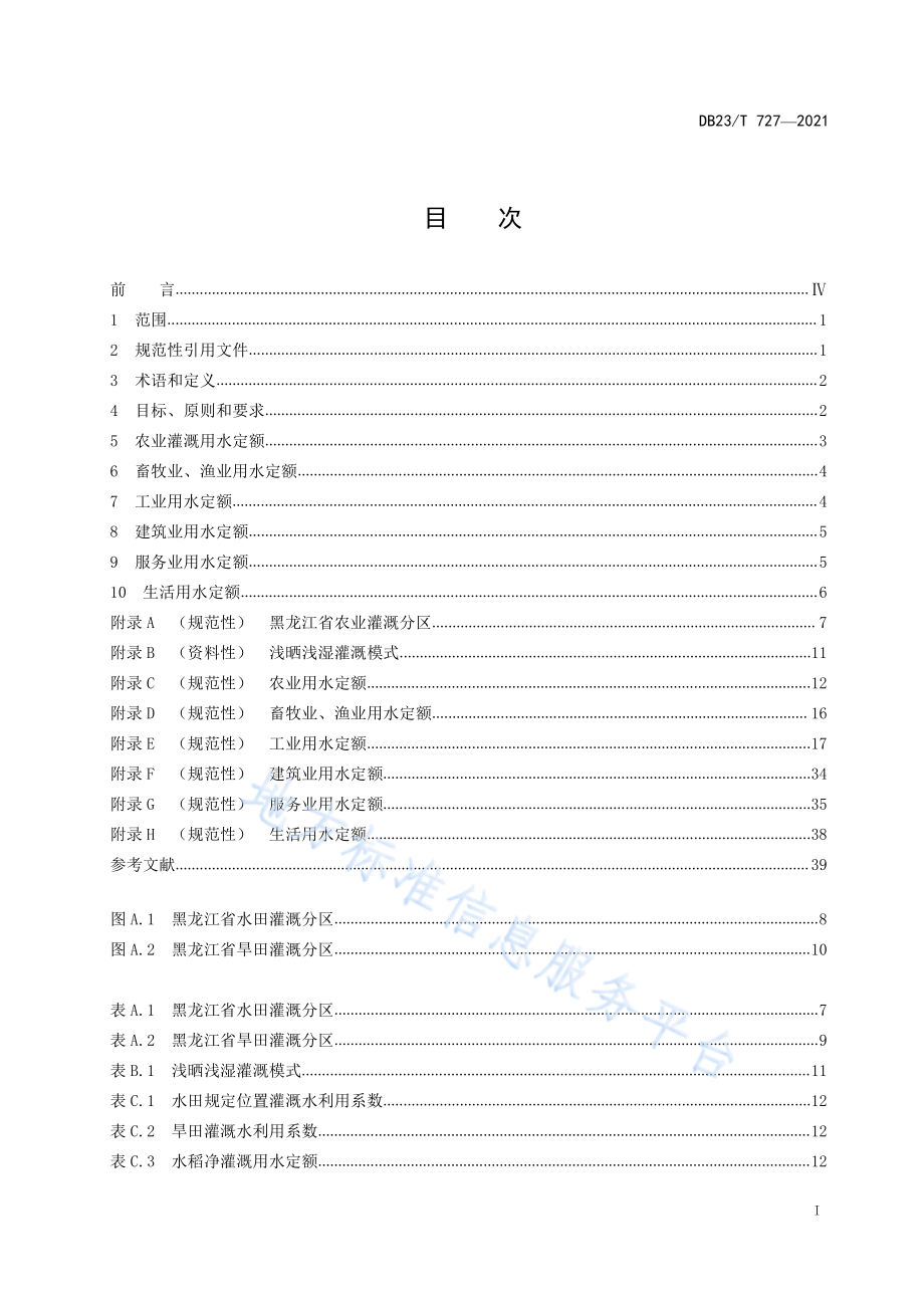 DB23T 727-2021 用水定额.pdf_第3页