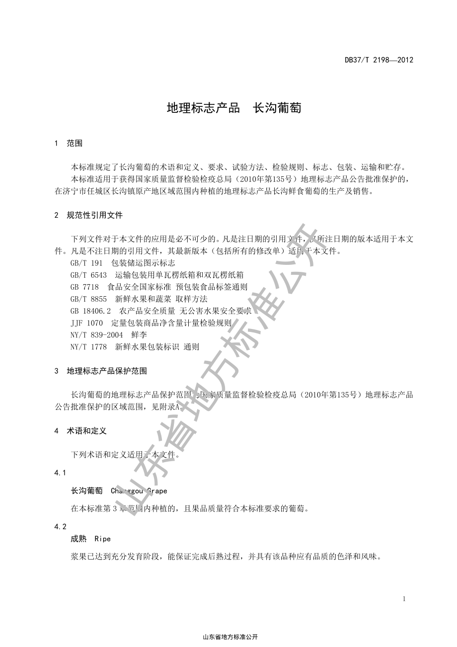 DB37T 2198-2012 地理标志产品 长沟葡萄.pdf_第3页